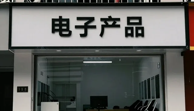 电子类产品选型中的关键考量因素分析